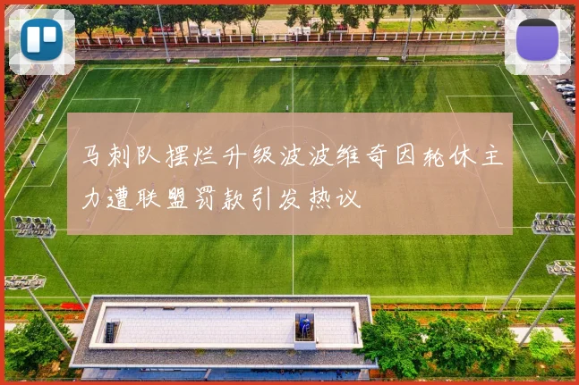 马刺队摆烂升级波波维奇因轮休主力遭联盟罚款引发热议