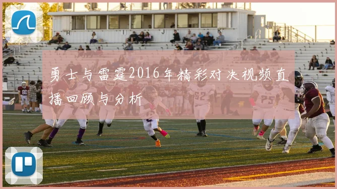 勇士与雷霆2016年精彩对决视频直播回顾与分析