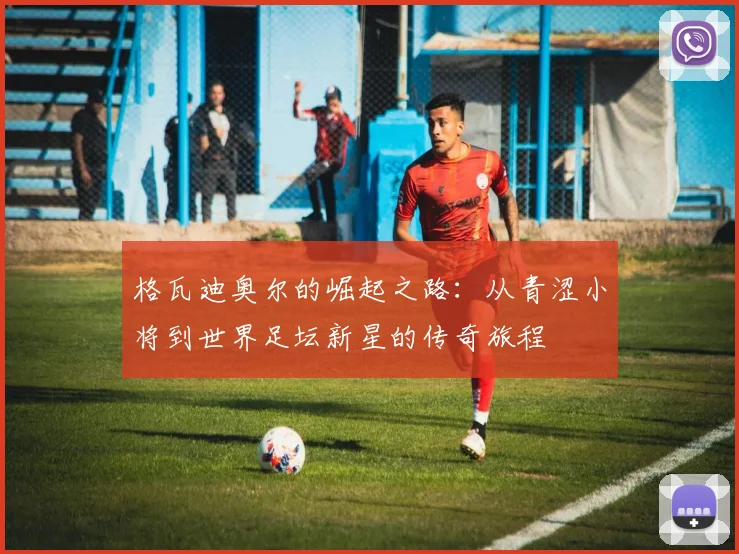 鲁本迪亚斯的足球之路：从青涩小将到世界顶级后卫的蜕变历程