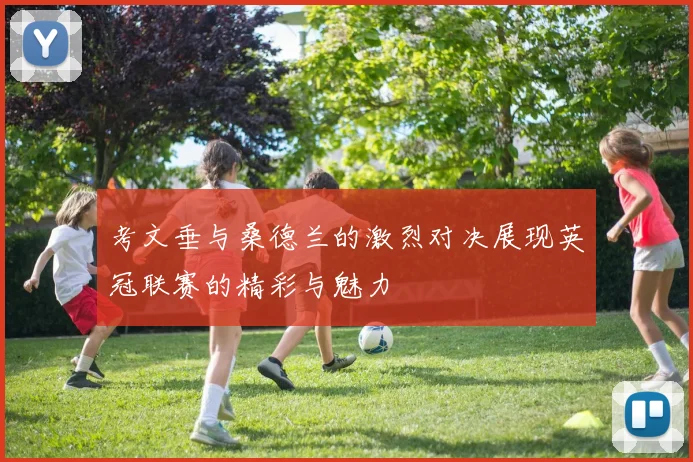 考文垂与桑德兰的激烈对决展现英冠联赛的精彩与魅力