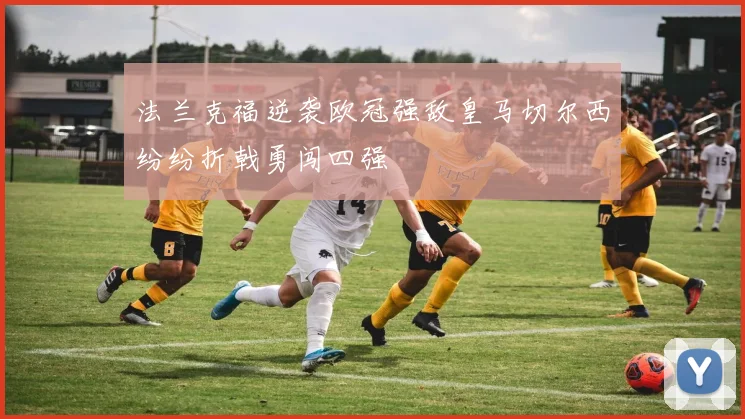 拉齐奥与威尔郡精彩对决集锦回顾赛场瞬间与精彩进球一览