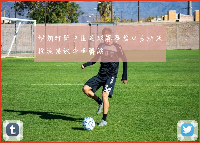 皇马与矿工历史交锋回顾及战绩分析详解