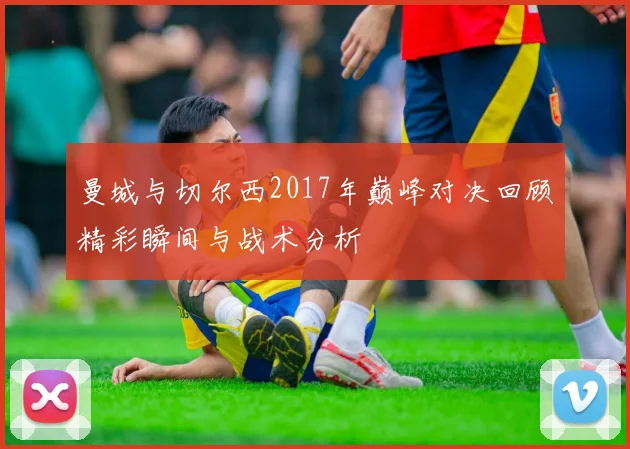 法国U20对阵韩国青年队精彩对决引发球迷热议与期待