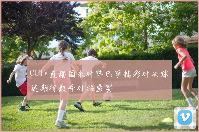 快船与爵士首场对决精彩回顾球星表现与战术分析一览