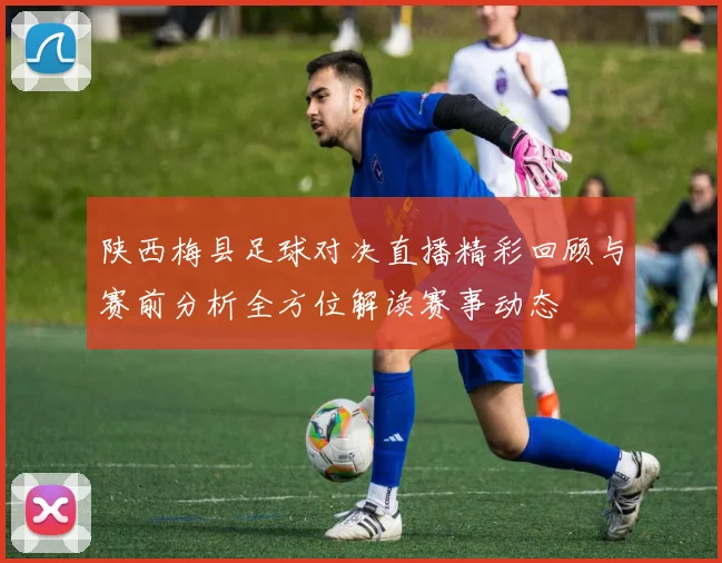 基萨与诺霍斯的激烈对决揭示了足球战术的深层次博弈与精彩瞬间