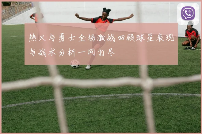 博塔菲戈与麦德林国民的激烈对决展现足球魅力与战术智慧