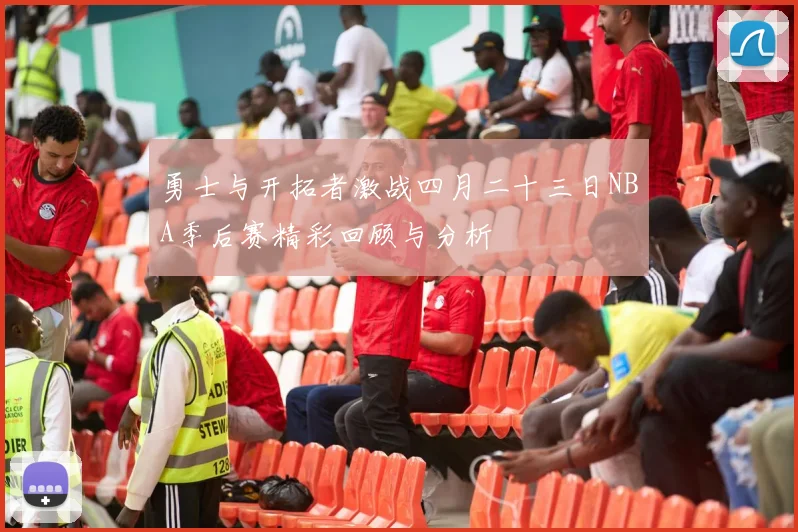 勇士与开拓者激战四月二十三日NBA季后赛精彩回顾与分析