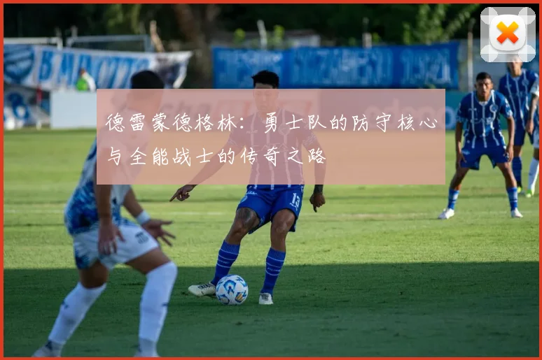 德雷蒙德格林：勇士队的防守核心与全能战士的传奇之路