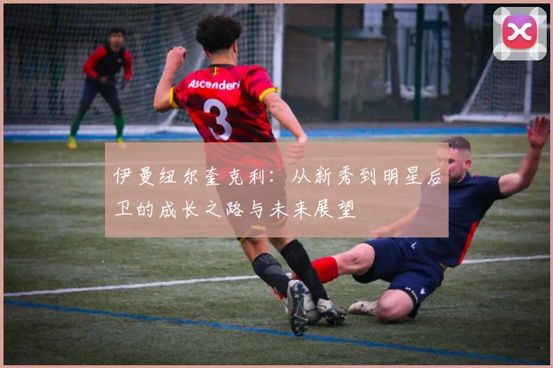 伊曼纽尔奎克利：从新秀到明星后卫的成长之路与未来展望