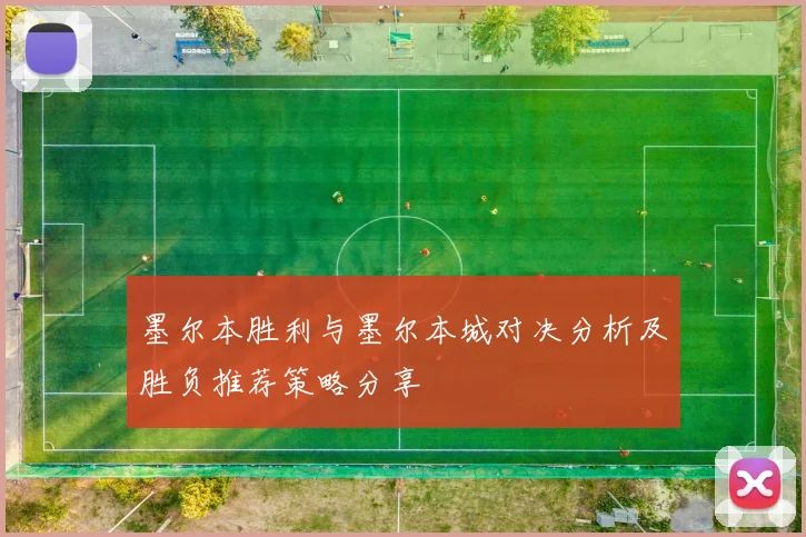 墨尔本胜利与墨尔本城对决分析及胜负推荐策略分享